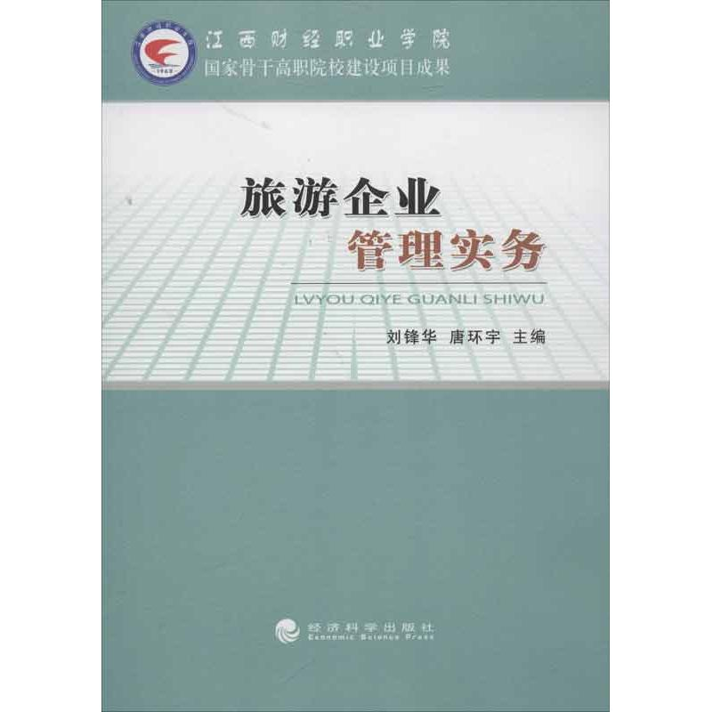 [M]旅游企业管理实务-9787514128550高清大图