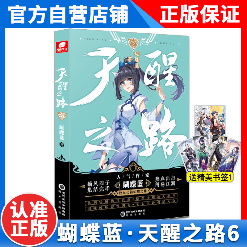 [正版]全套8本天醒之路8+7+6+5+4+3+2+1册全套全集未完结 蝴蝶蓝著 摘风四子闯荡江湖 玄幻青春奇遇武侠玄高清大图