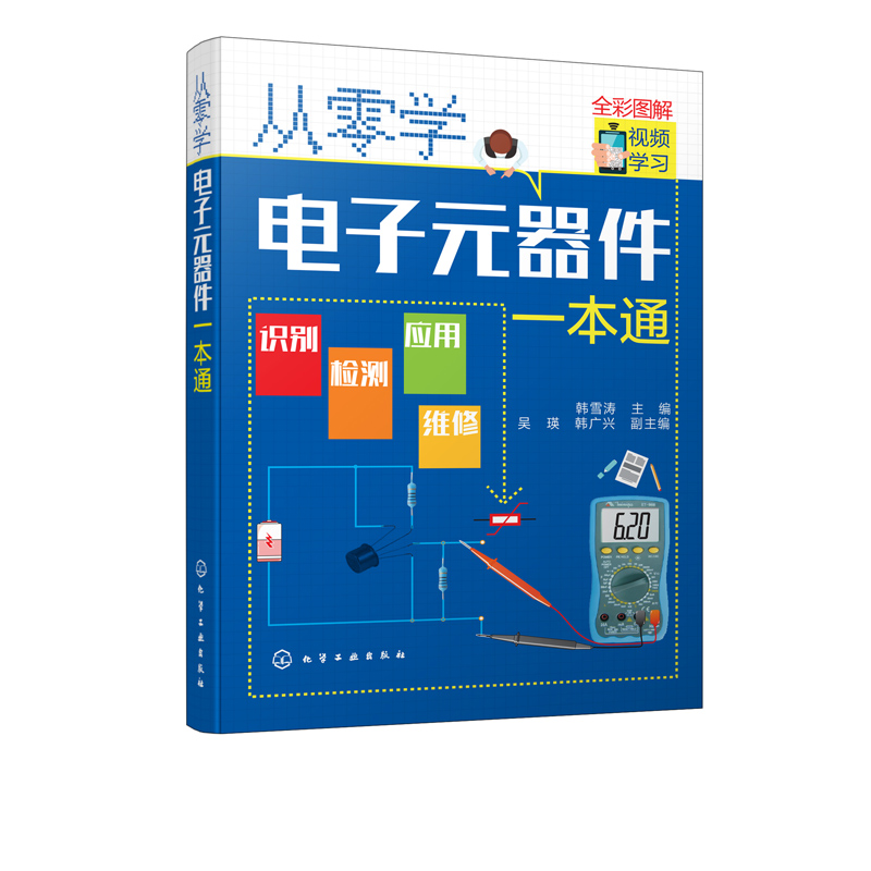 [正版]从零学电子元器件一本通 电子元器件入门到精通大全书籍 识图检测与维修代换应用电路书电路板基础电工教程技术原件电高清大图