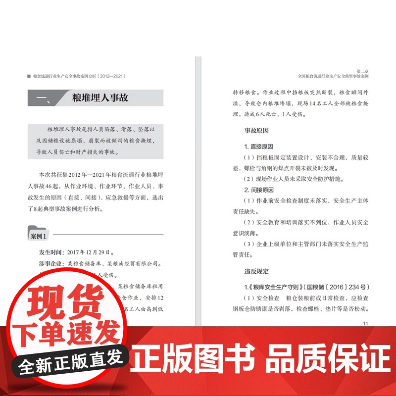 科技.粮食流通行业生产安全事故案例分析2012—2021国家粮食和物资储备局安全生产领导小组编出版年份2024年最新印刷高清大图