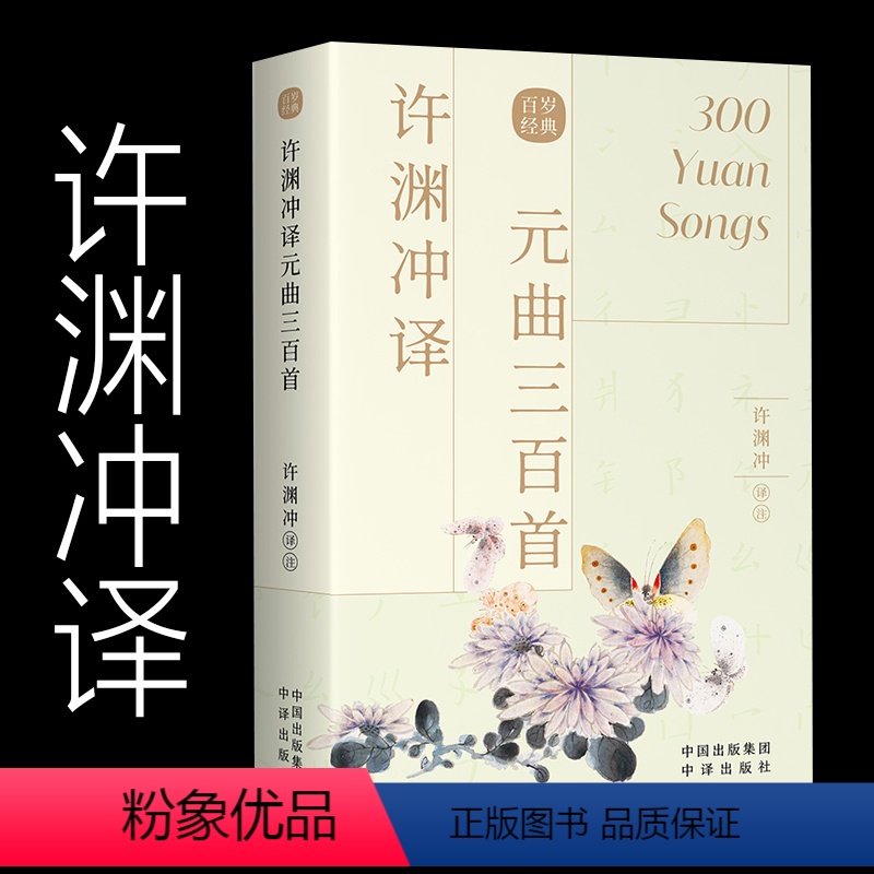 【正版】许渊冲译-元曲三百首 古风设计中英双语汉英对照 传世经典收录 古典文学赏析 百岁翻译家许渊冲译文 外文语境下的