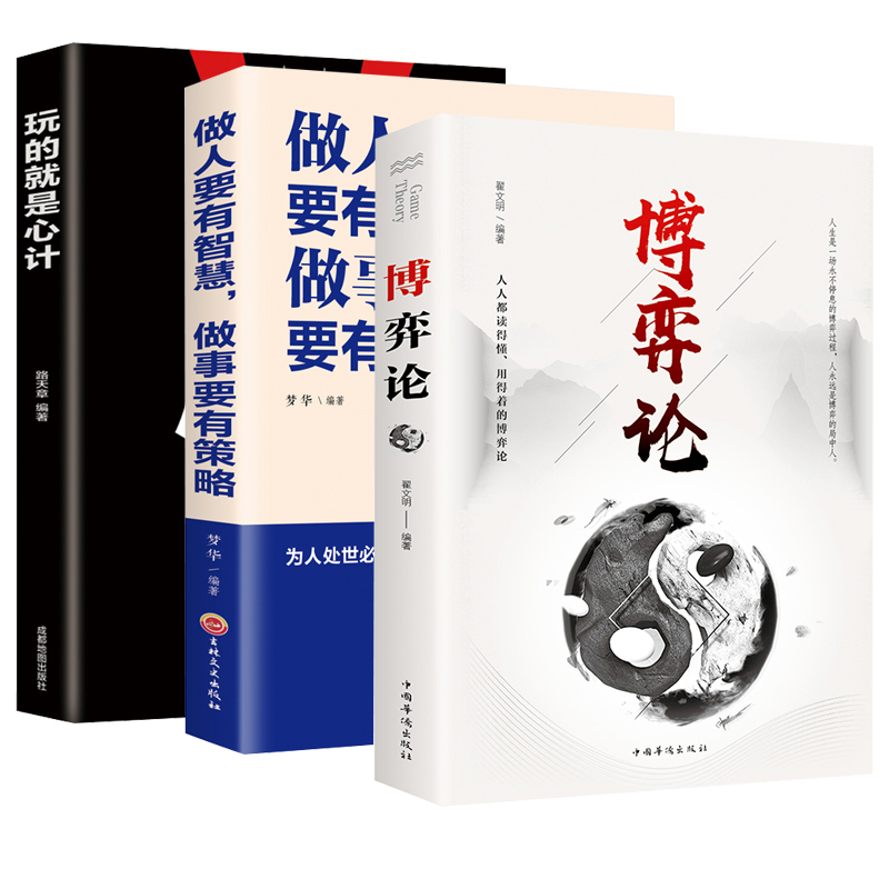 [醉染正版]3册博弈论玩的就是心计洞见不一样的自己做人要有智慧,做事要有策略 深度思维清醒思考的艺术职场人际交往沟通说话高清大图