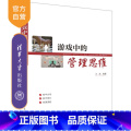 【正版】新书 游戏中的管理思维 王军 经济管理类企业管理思管