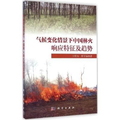 11气候变化情景下中国林火响应特征及趋势978703043128822