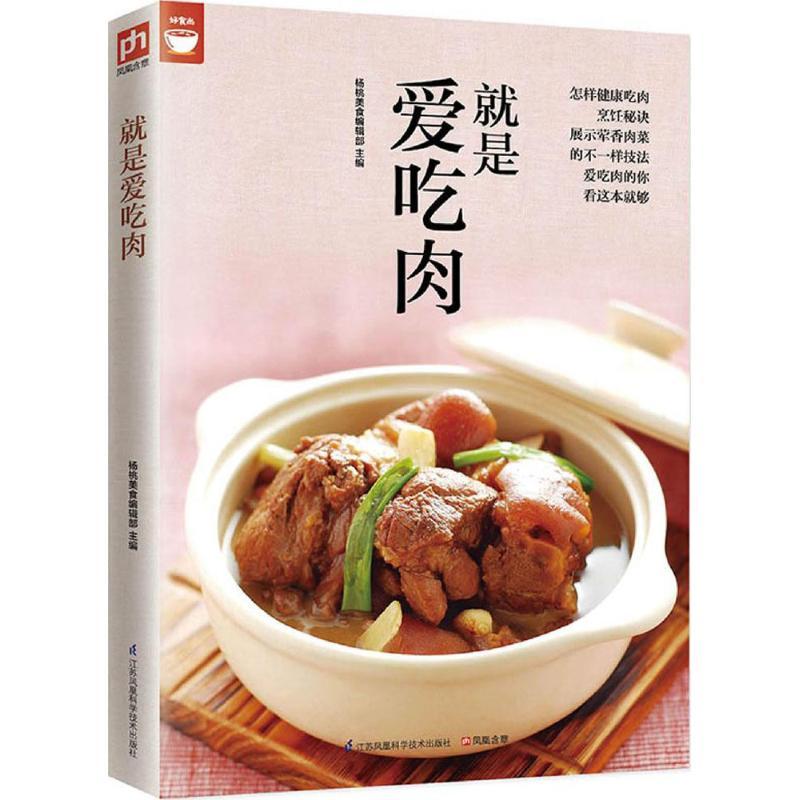 正版新书】就是爱吃肉杨桃美食编辑部 主编 著作9787553745947