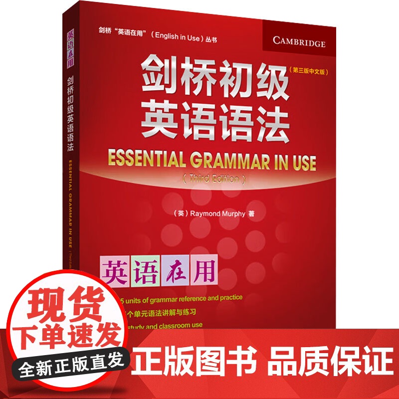 剑桥初级英语语法(第3版中文版) (英)雷蒙德·墨菲 著 商务英语文教 正版图书籍 外语教学与研究出版社高清大图