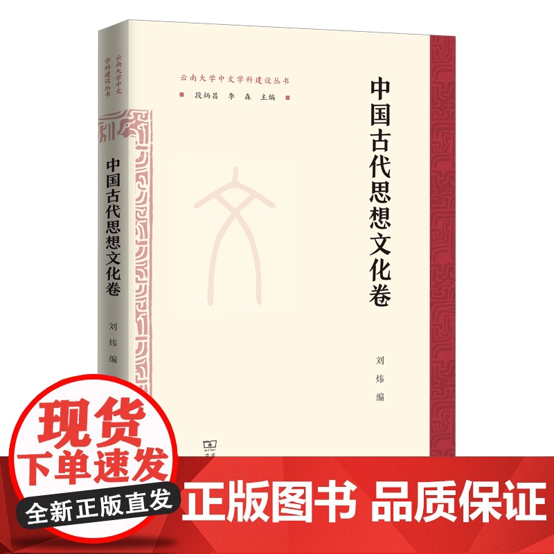中国古代思想文化卷 云南大学中文学科建设丛书 刘炜 编 商务印书馆高清大图