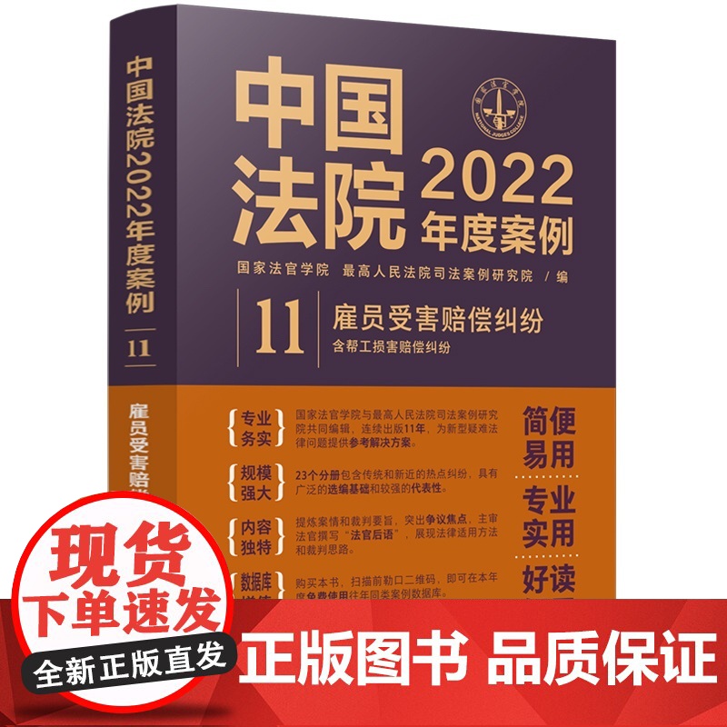 中国法院2022年度案例 (11)雇员受害赔偿纠纷(含帮工损害赔偿纠纷)中国法制出版社 9787521625073高清大图