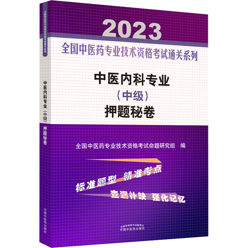 【M】中医内科专业(中级)押题秘卷 2023-9787513277501