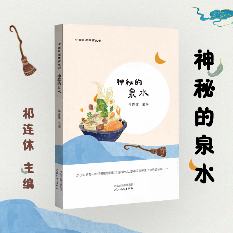 [M]神秘的泉水-9787554571620高清大图