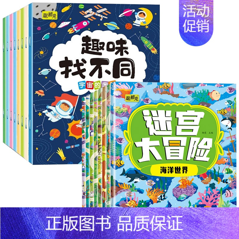 [全16本]趣味找不同+冒险大迷宫 [正版]全8册找不同专注力训练注意力训练书3-5-6-7-10岁找茬书趣味找不同图书