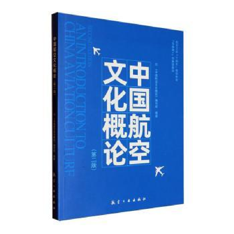 正版新书】中国航空文化概论《中国航空文化概论》编写组97875165
