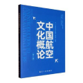 中国航空文化概论