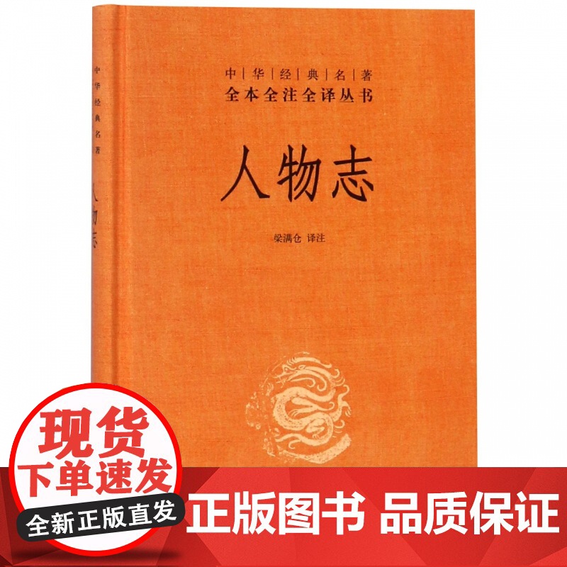 人物志 精 中华经典名著全本全注全译丛书 课外阅读 书目 中国经典文学 文学古籍文化哲学文学小说书籍排行榜 中华书局高清大图