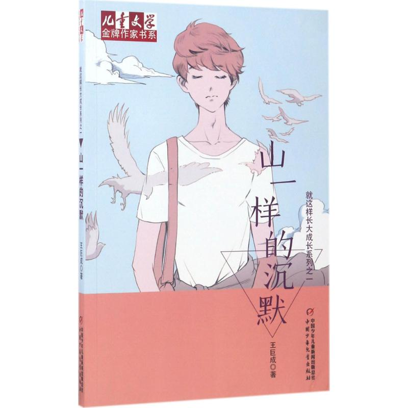 醉染图书山一样的沉默9787514839210高清大图