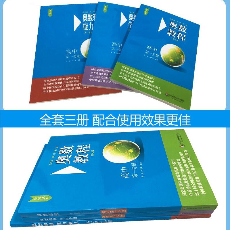 奥数教程(第七版)套装 高中三年级 [正版]奥数教程高中全套9册奥数教程+学习手册+能力测试 第七版奥林匹克竞赛解题方法