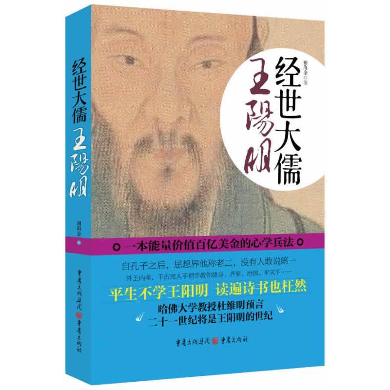 正版新书]经世大儒王阳明:一本能量价值百亿美金的**兵法谢海金9高清大图