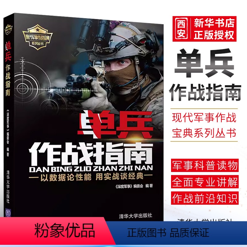 [正版]单兵作战指南 以数据论性能 用实战谈经典 特种兵特战装备武器大全书籍