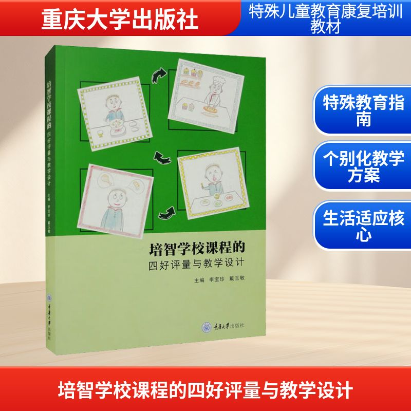 [N]培智学校课程的四好评量与教学设计-9787568936569高清大图