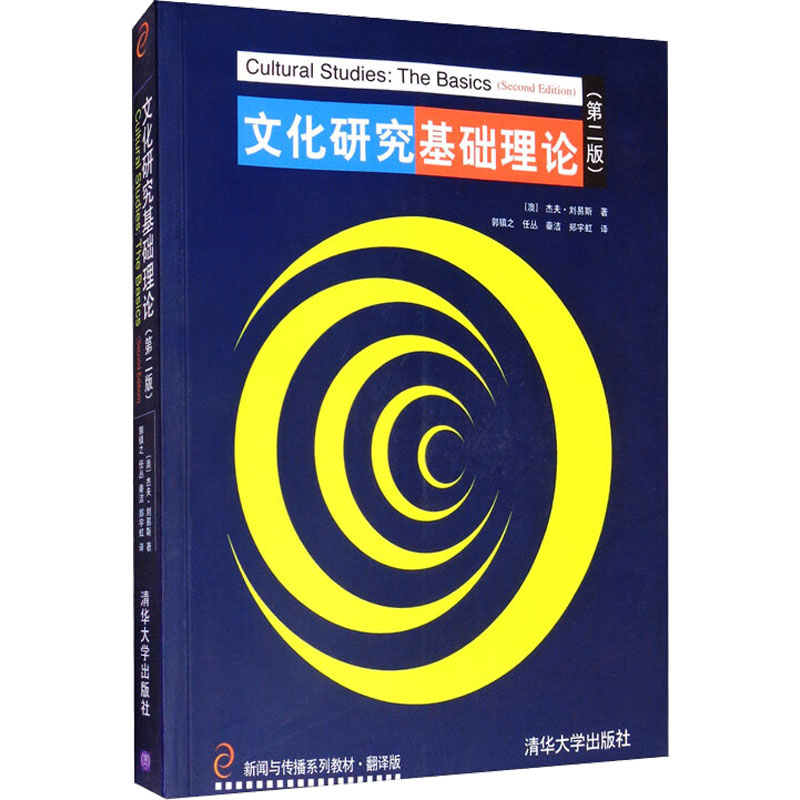 文化研究基础理论(第二版)