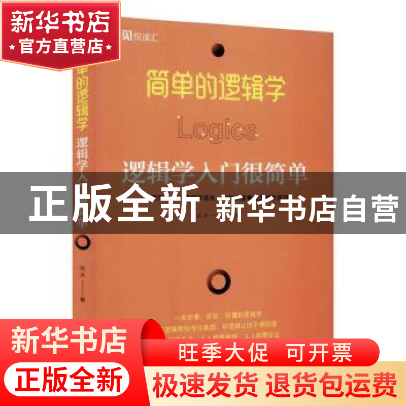 正版 简单的逻辑学:逻辑学入门很简单 达夫 中国华侨出版社 9787高清大图