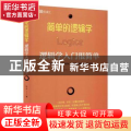 简单的逻辑学：逻辑学入门很简单