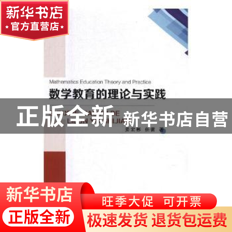 正版 数学教育的理论与实践 姜宏彬,任蕾著 广东旅游出版社 9787高清大图