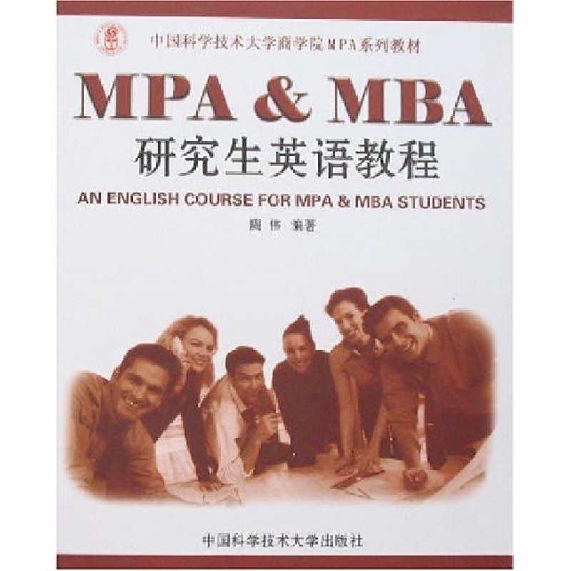 正版新书】MPA&MBA研究生英语教程陶伟9787312017674