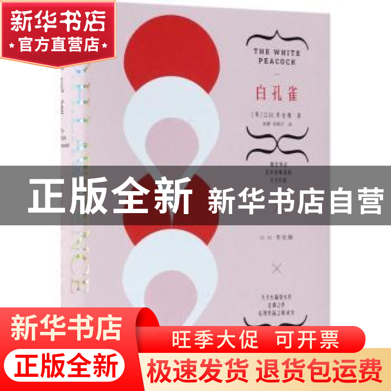 正版 白孔雀 (英)D.H.劳伦斯著 中国华侨出版社 9787511375742 书