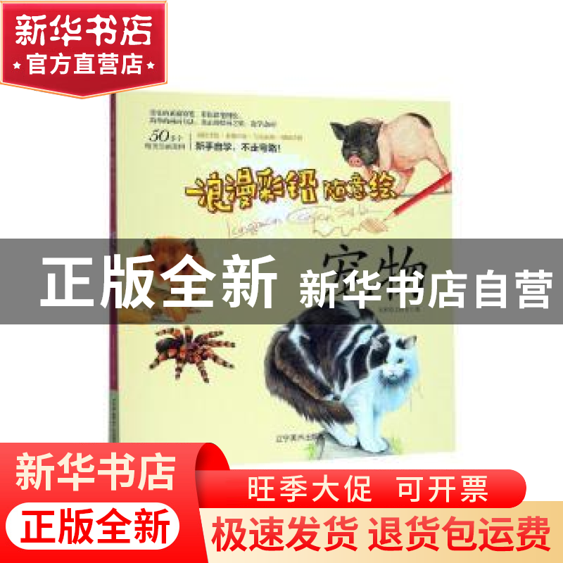 正版 浪漫彩铅随意绘:宠物 七彩绘工作室著 辽宁美术出版社 97875高清大图