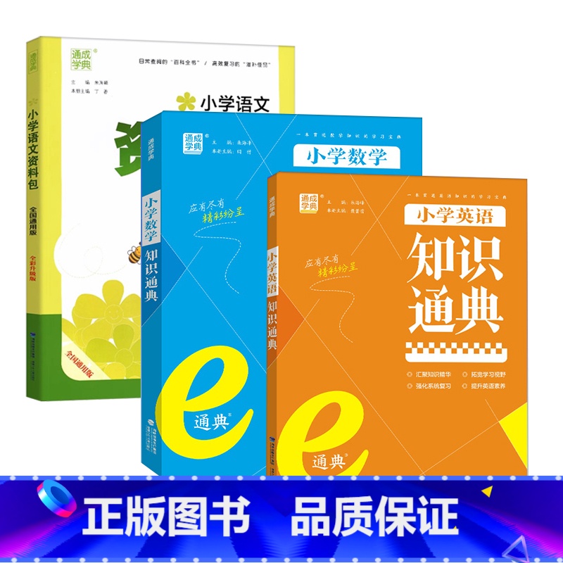 【3本】语文资料包+数学知识通典+英语知识通典 小学通用 【正版】通成学典小学语文资料包全国通用大字护眼版小学一二三四五