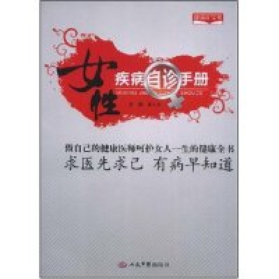 11女性疾病自诊手册(健康红宝书)978750911980822