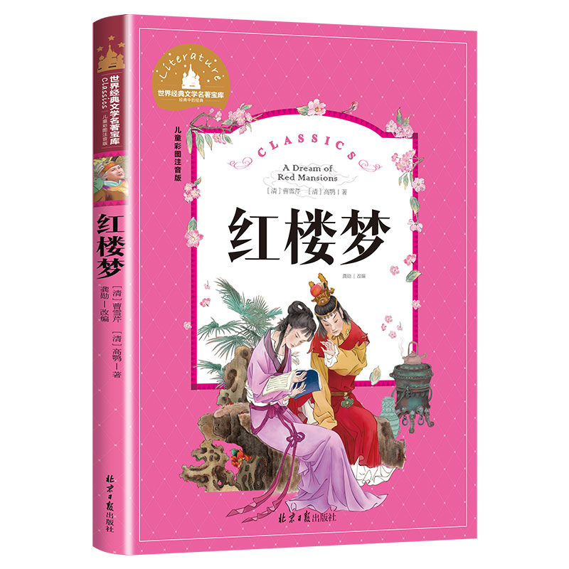 红楼梦 [正版]红楼梦小学生版原著注音版 青少年版白话文少儿版一二三年级阅读课外书必读书籍老师读物四年级适合的儿童版名著高清大图