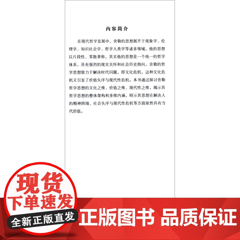 文化 价值 现代性 舍勒哲学思想研究 尹曦雯 著 哲学高清大图
