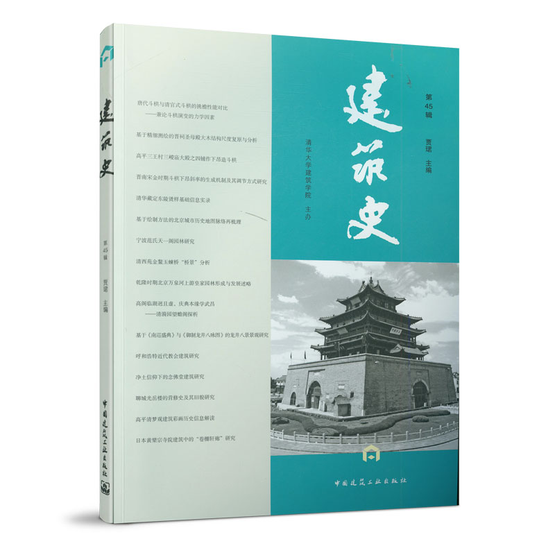 正版新书】建筑史(第45辑)编者:贾珺|责编:徐晓飞//张明978711225