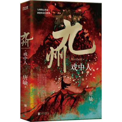 醉染图书九州 戏中人9787559657114