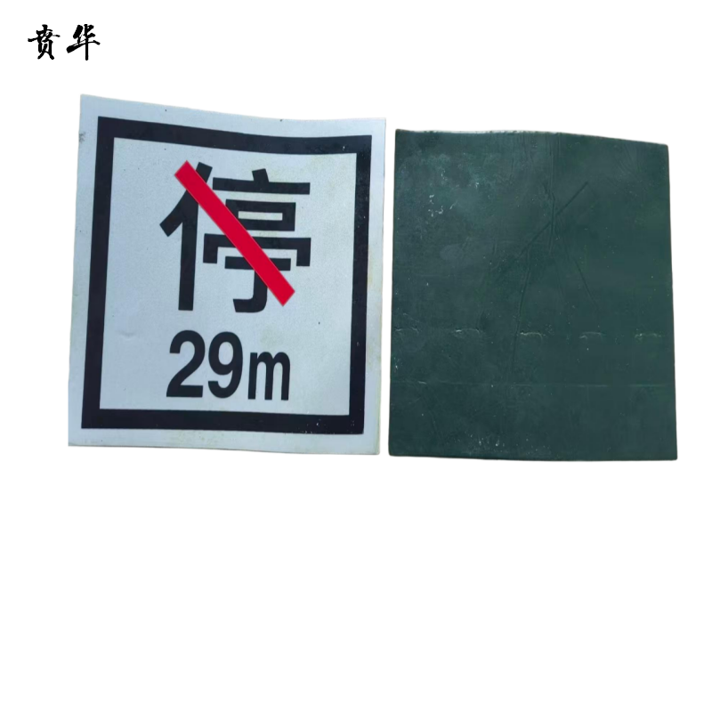 贲华 粘贴禁停标识 180x200mm 个高清大图
