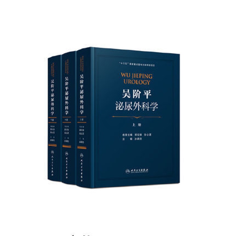 [醉染正版]正版吴阶平泌尿外科学三本上中下册孙颖浩坎贝尔泌尿外科学泌尿生殖系统感染肾脏疾病男科人民卫生出版社泌尿外科手术高清大图