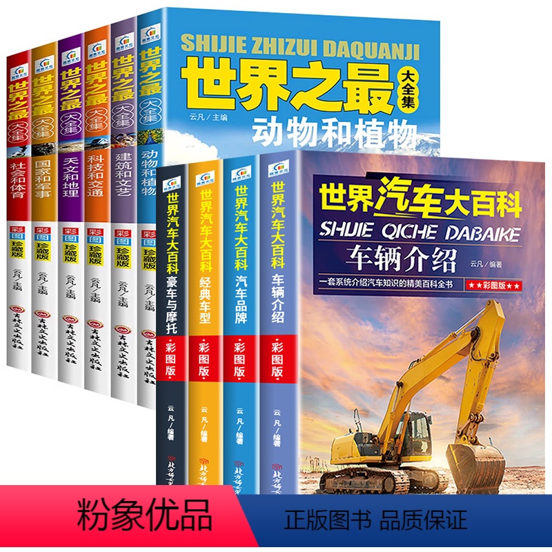 [全10册]世界之最大合集+世界汽车大百科 [正版]全套6册世界之全集 天文地理书籍 动物植物大百科 建筑和文艺 科技和