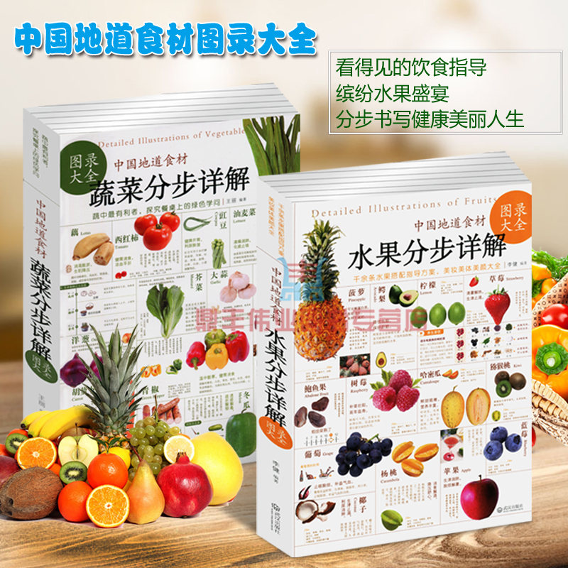 [醉染正版]套装2册 中国地道食材大全:蔬菜分步详解图录大全+水果分步详解图录大全 全套2册 家庭养生保健健康营养饮食食高清大图