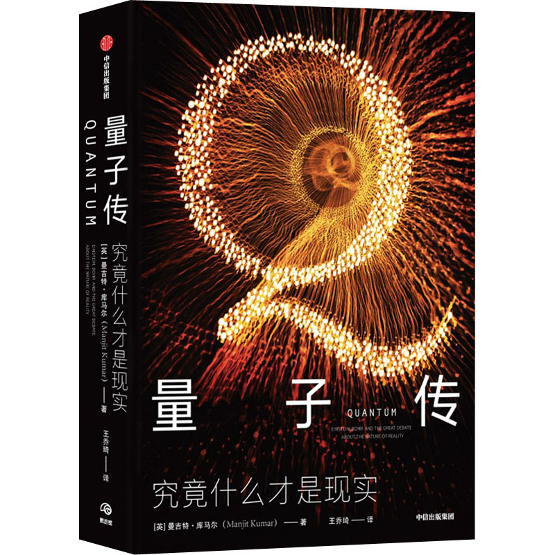 正版新书】量子传(英)曼吉特·库马尔9787521740585