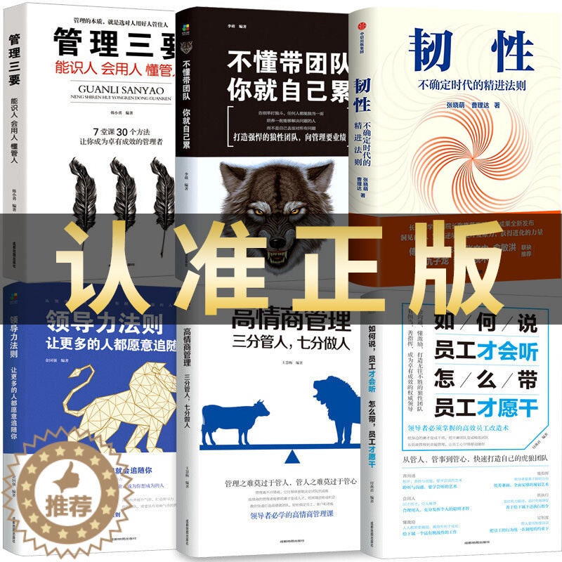 【醉染正版】全6册 韧性 不确定时代的精进法则+管理类管理学书籍企业领导力者的成功法则识人用制度管人不懂带团队你就自己累