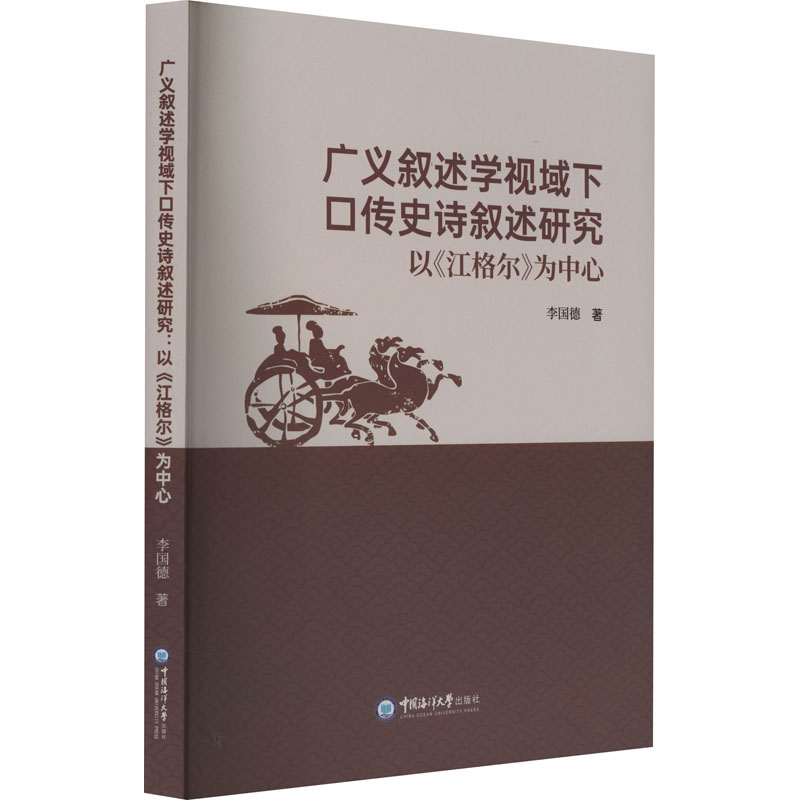 【M】广义叙述学视域下口传史诗叙述研究 以《江格尔》为中心-9787567031890