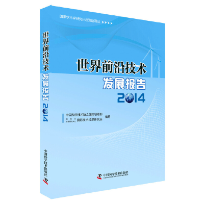 正版新书]世界前沿技术发展报告:2014中国科学技术协会国际联络