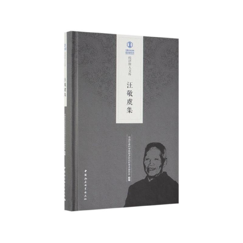 正版新书]汪敬虞集--9787520335010高清大图
