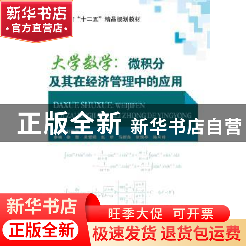 正版 大学数学:微积分及其在经济管理中的应用 杜聪慧主编 北京交高清大图