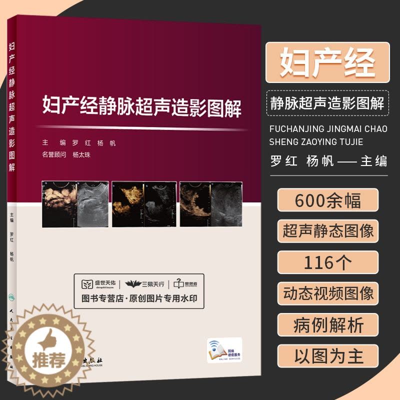[醉染正版]妇产经静脉超声造影图解 罗红 杨帆 超声造影图解病例妇产科学静态动态图谱图像妇科子宫附件妊娠超声医学诊断书籍图片