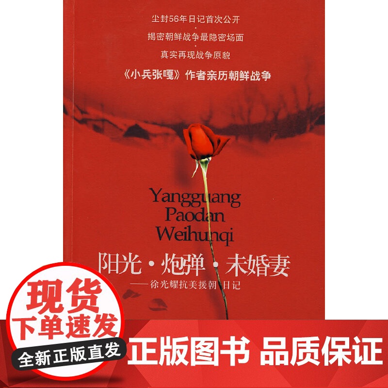 阳光·炮弹·未婚妻-俆光耀抗美援朝日记高清大图