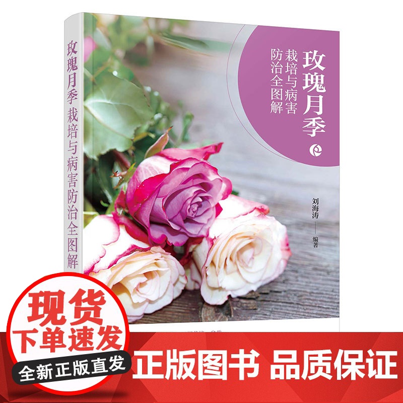 玫瑰月季栽培与病害防治全图解高清大图