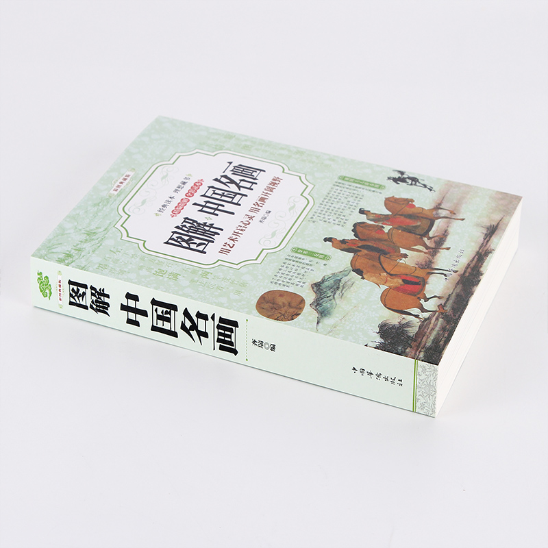 [正版]图解 中国名画 书籍 彩图典藏版 全彩读本 彩图精编精注 中国传世名画山水人物花鸟画 油画水彩画素描速写鉴赏全高清大图
